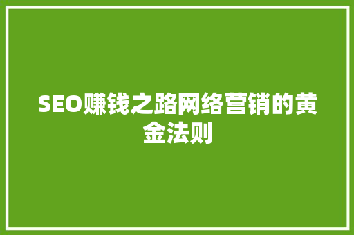 SEO赚钱之路网络营销的黄金法则
