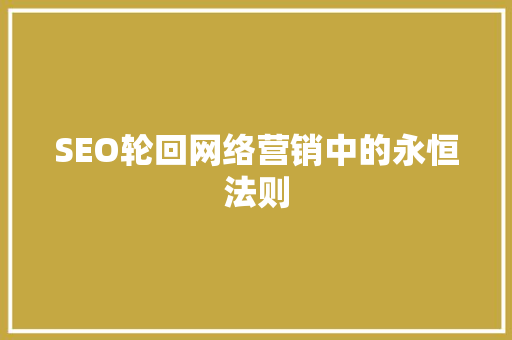 SEO轮回网络营销中的永恒法则