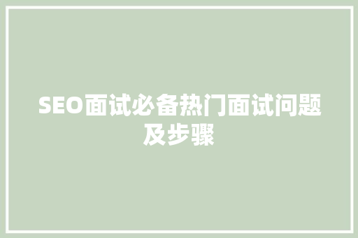 SEO面试必备热门面试问题及步骤