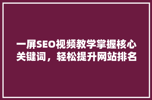 一屏SEO视频教学掌握核心关键词，轻松提升网站排名