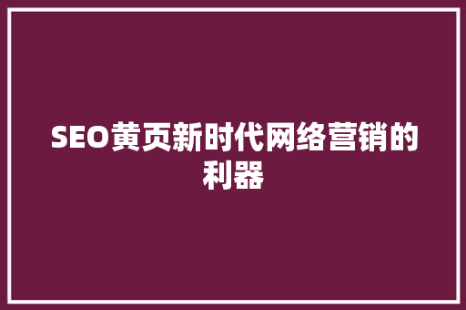 SEO黄页新时代网络营销的利器