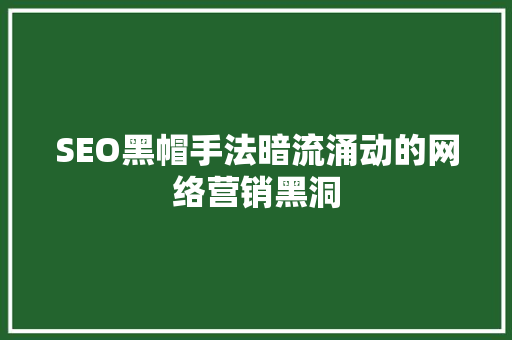 SEO黑帽手法暗流涌动的网络营销黑洞
