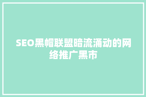 SEO黑帽联盟暗流涌动的网络推广黑市