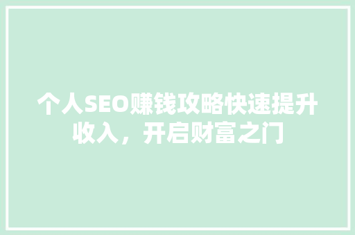 个人SEO赚钱攻略快速提升收入，开启财富之门