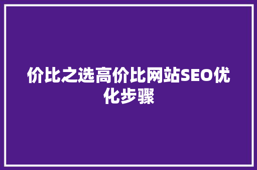 价比之选高价比网站SEO优化步骤