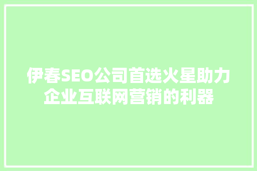 伊春SEO公司首选火星助力企业互联网营销的利器