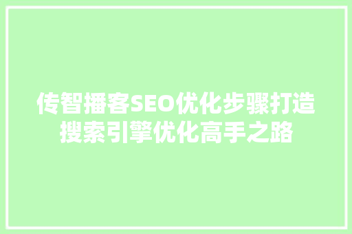 传智播客SEO优化步骤打造搜索引擎优化高手之路