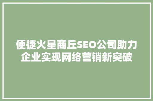 便捷火星商丘SEO公司助力企业实现网络营销新突破