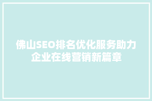 佛山SEO排名优化服务助力企业在线营销新篇章
