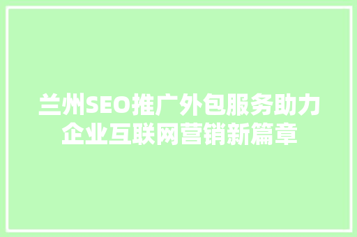 兰州SEO推广外包服务助力企业互联网营销新篇章