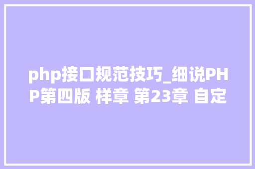 php接口规范技巧_细说PHP第四版 样章 第23章 自定义PHP接口规范 1