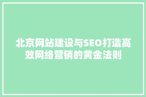 北京网站建设与SEO打造高效网络营销的黄金法则