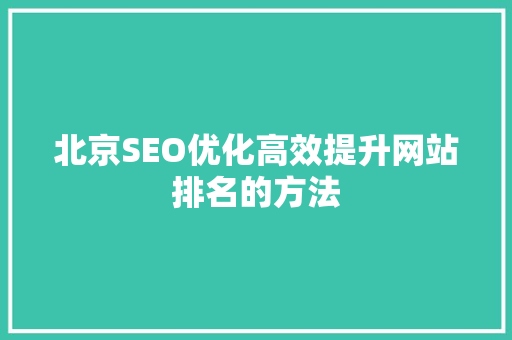 北京SEO优化高效提升网站排名的方法
