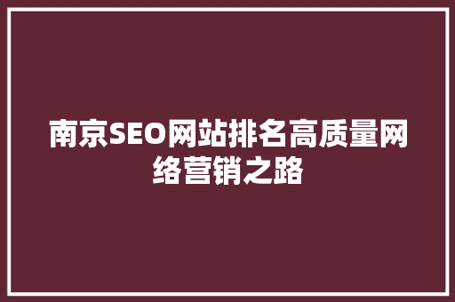 南京SEO网站排名高质量网络营销之路