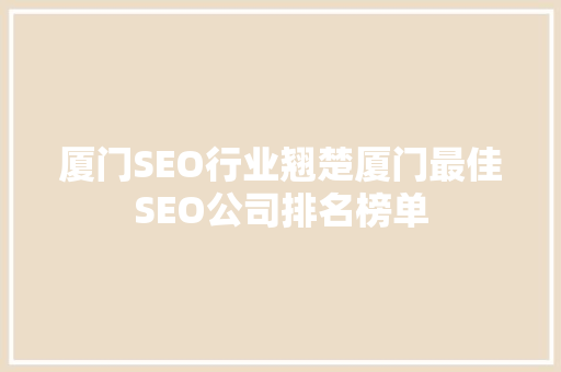 厦门SEO行业翘楚厦门最佳SEO公司排名榜单