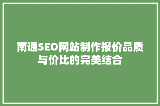 南通SEO网站制作报价品质与价比的完美结合