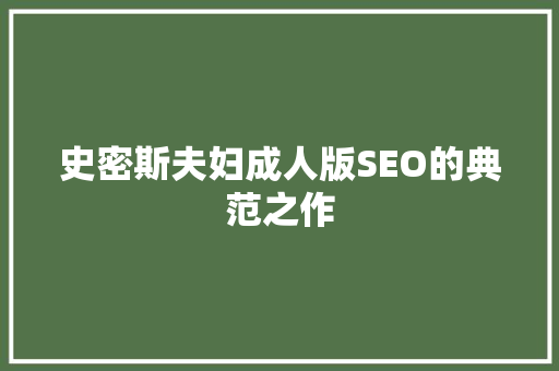 史密斯夫妇成人版SEO的典范之作