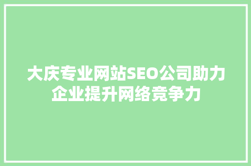 大庆专业网站SEO公司助力企业提升网络竞争力
