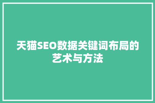 天猫SEO数据关键词布局的艺术与方法