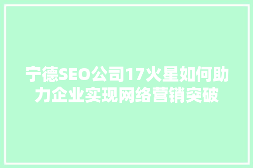 宁德SEO公司17火星如何助力企业实现网络营销突破