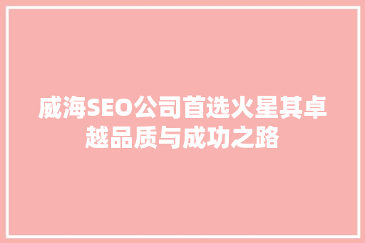 威海SEO公司首选火星其卓越品质与成功之路