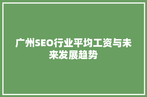 广州SEO行业平均工资与未来发展趋势