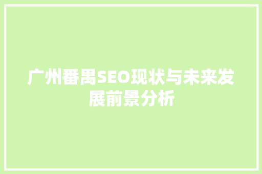 广州番禺SEO现状与未来发展前景分析