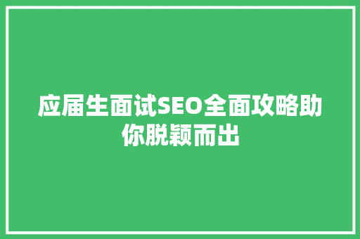 应届生面试SEO全面攻略助你脱颖而出
