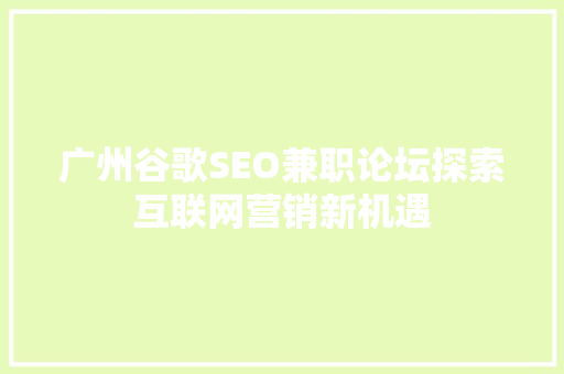 广州谷歌SEO兼职论坛探索互联网营销新机遇