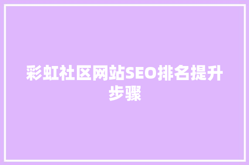 彩虹社区网站SEO排名提升步骤