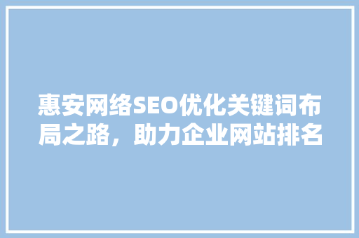 惠安网络SEO优化关键词布局之路，助力企业网站排名攀升