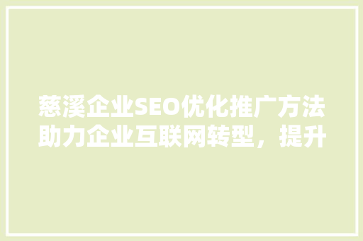 慈溪企业SEO优化推广方法助力企业互联网转型，提升品牌影响力