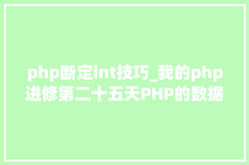 php断定int技巧_我的php进修第二十五天PHP的数据类型
