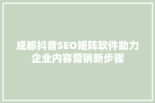 成都抖音SEO矩阵软件助力企业内容营销新步骤