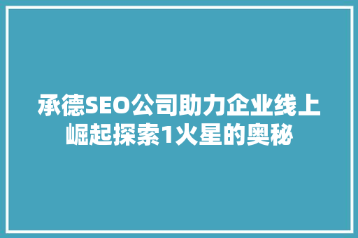 承德SEO公司助力企业线上崛起探索1火星的奥秘