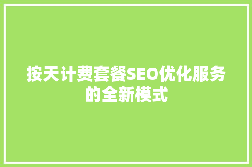 按天计费套餐SEO优化服务的全新模式