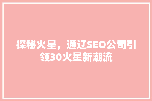 探秘火星，通辽SEO公司引领30火星新潮流