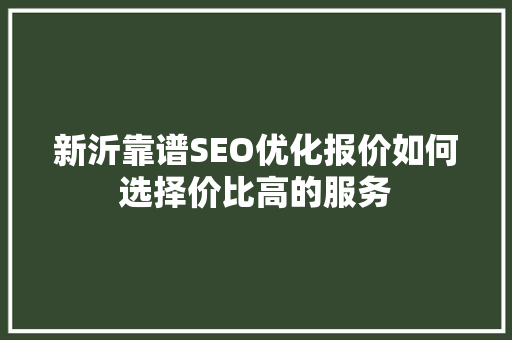 新沂靠谱SEO优化报价如何选择价比高的服务