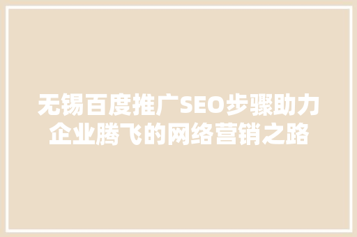无锡百度推广SEO步骤助力企业腾飞的网络营销之路