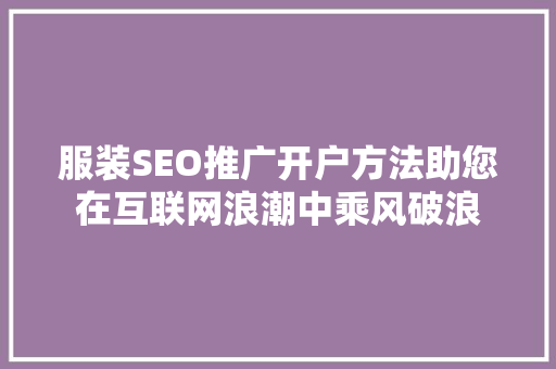 服装SEO推广开户方法助您在互联网浪潮中乘风破浪