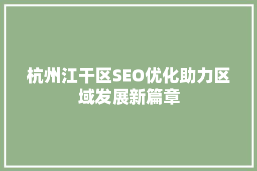 杭州江干区SEO优化助力区域发展新篇章