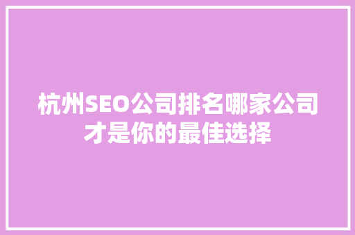 杭州SEO公司排名哪家公司才是你的最佳选择