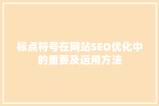 标点符号在网站SEO优化中的重要及运用方法