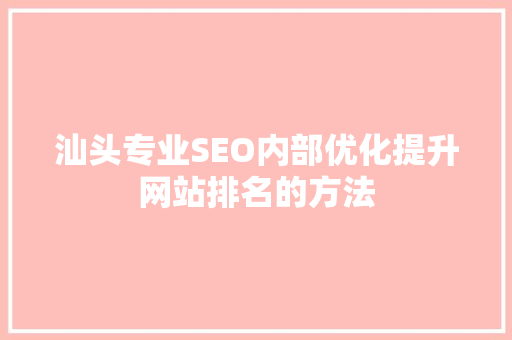 汕头专业SEO内部优化提升网站排名的方法