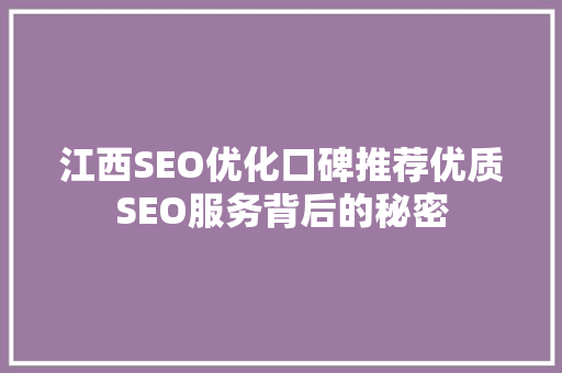 江西SEO优化口碑推荐优质SEO服务背后的秘密