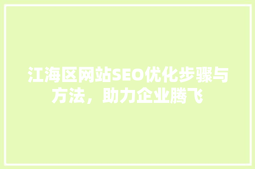 江海区网站SEO优化步骤与方法，助力企业腾飞