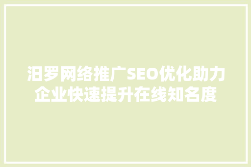 汨罗网络推广SEO优化助力企业快速提升在线知名度