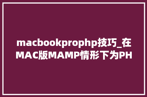 macbookprophp技巧_在MAC版MAMP情形下为PHP7x安装redis扩展的过程
