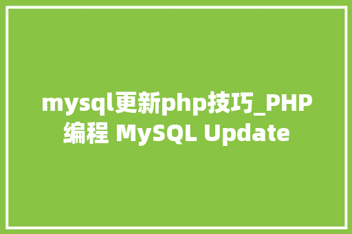 mysql更新php技巧_PHP编程 MySQL Update