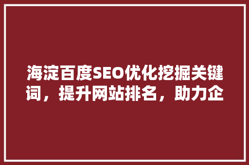 海淀百度SEO优化挖掘关键词，提升网站排名，助力企业腾飞